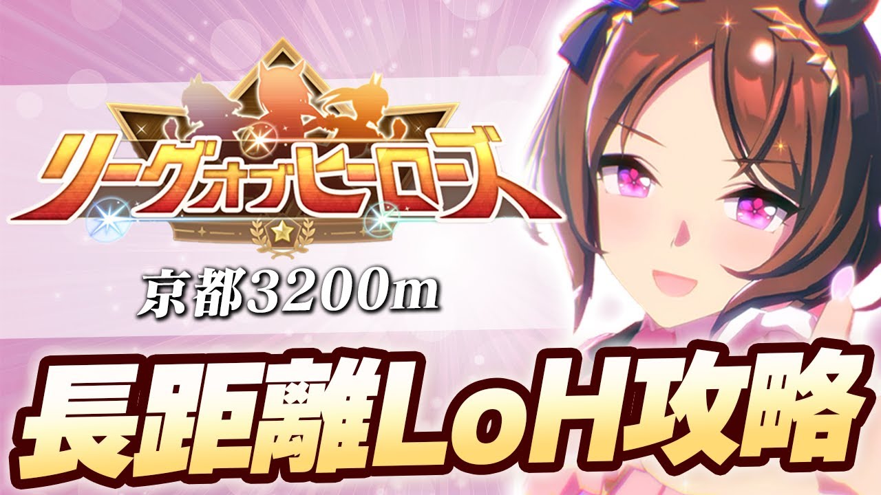 【#ウマ娘】5月長距離LoH攻略【京都3200/リーグオブヒーローズ/LoH】