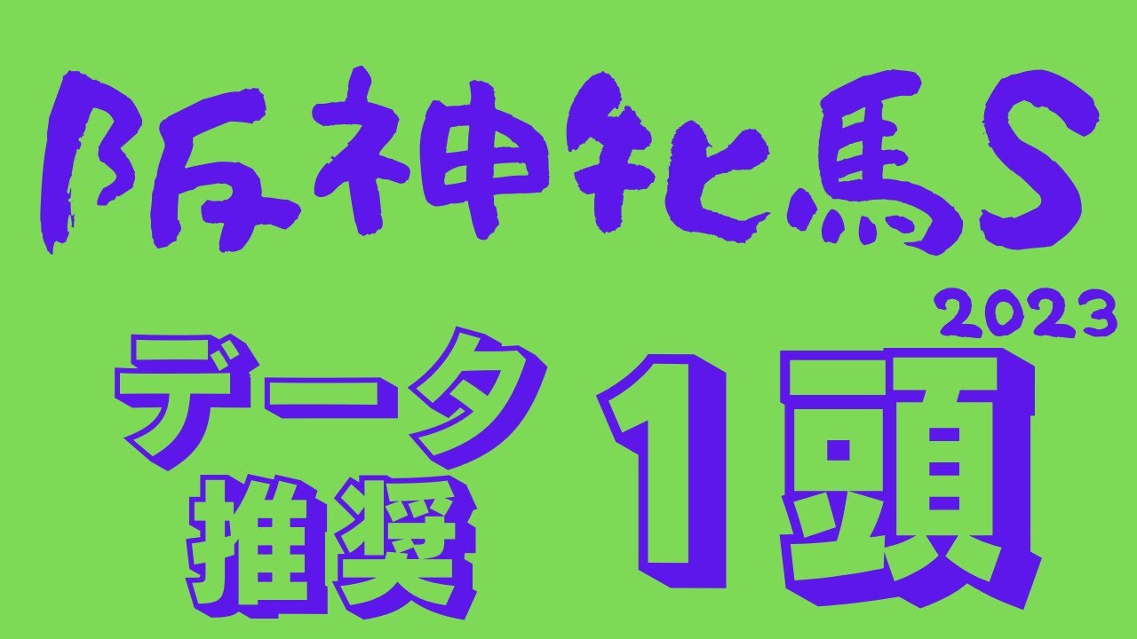 【阪神牝馬ステークス2024】データ分析｜桜花賞前日のヴィクトリアマイル前哨戦！展開次第で人気・波乱どちらもあり・・・今年は波乱！？軸にしたい1頭