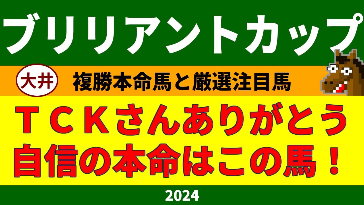 ブリリアントカップ2024競馬予想