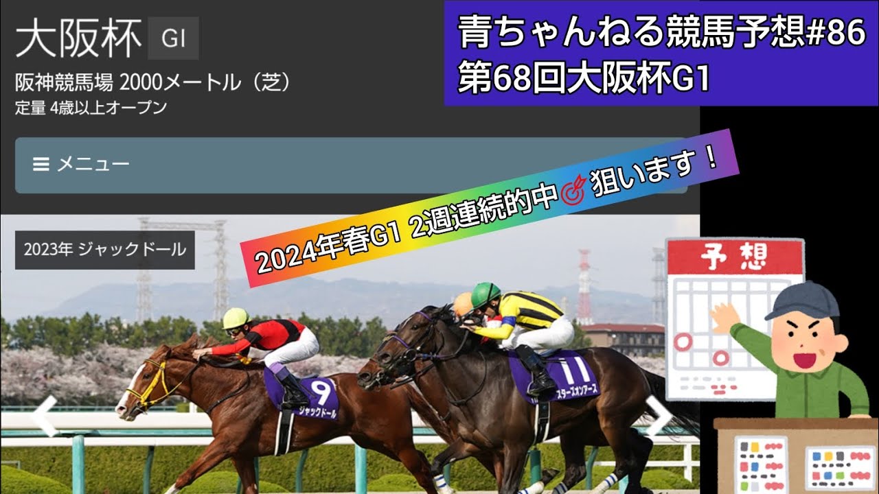 【競馬予想#86】2024年3月31日第68回大阪杯G1芝2,000m@阪神競馬場