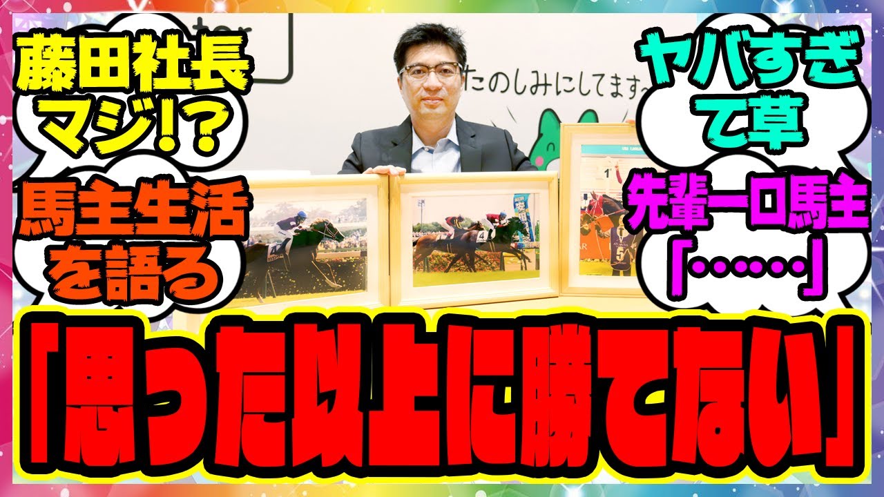 藤田社長「思った以上に勝てない」馬主生活を語る！に対するみんなの反応集 まとめ ウマ娘プリティーダービー レイミン 競馬の反応集 フォーエバーヤング