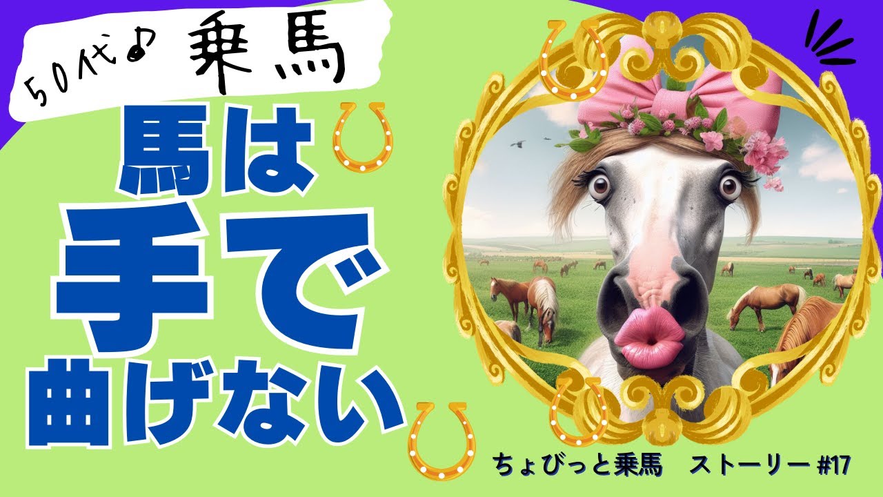 「乗馬」Ｇ１菊花賞出走ピサノパテックとのレッスンです。　駈歩までによろよろする常歩、速歩を克服できるか。カタログギフトから始まった乗馬ライフ。成長と心の平穏、調和を日々のレッスンを通じて発信します♡