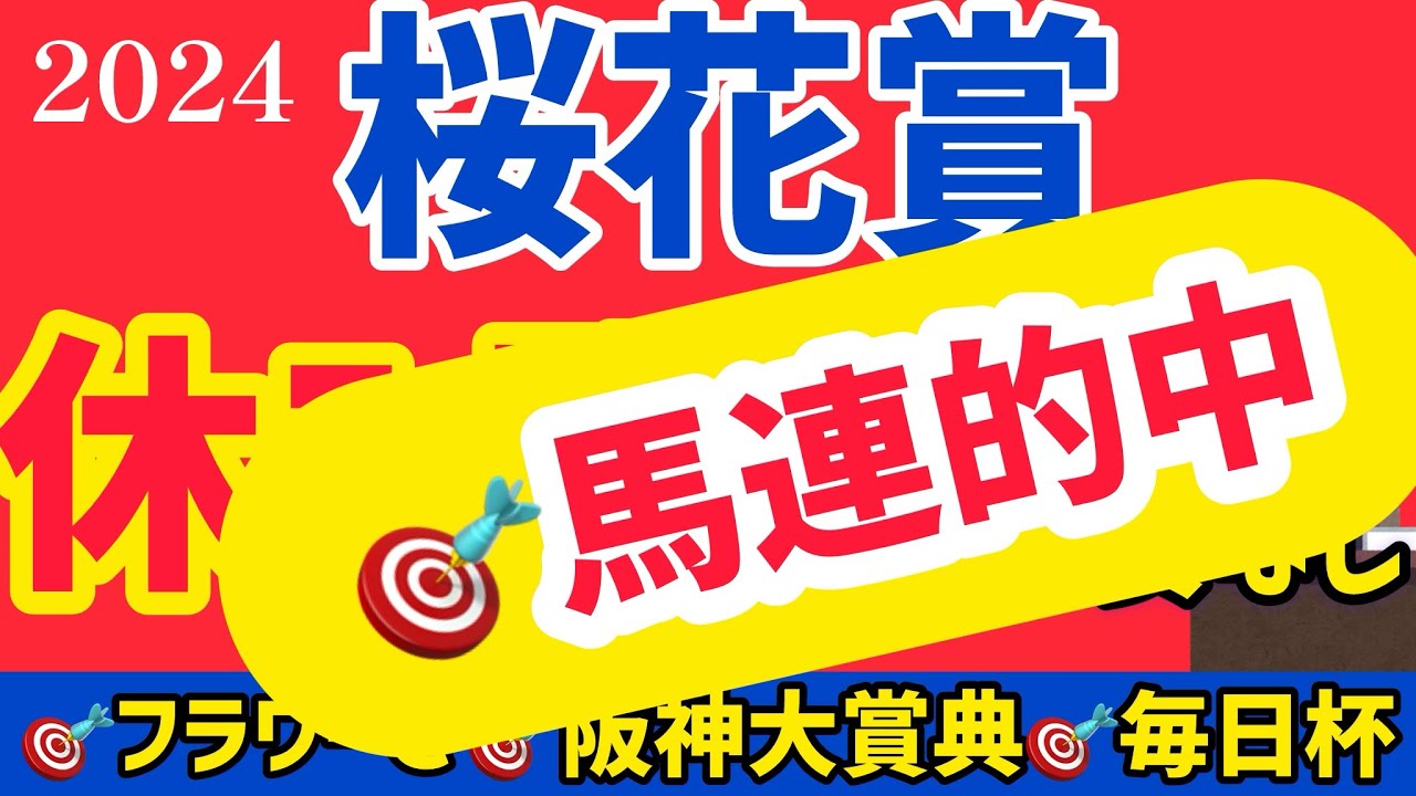 【桜花賞2024】今年は分かりやすい勢力図です。【競馬予想】