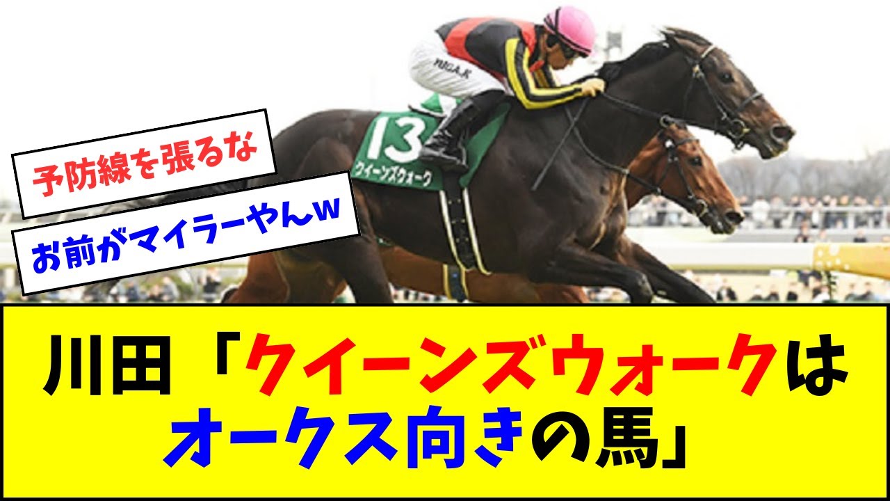 川田将雅「クイーンズウォークはオークス向きの馬」【反応集】
