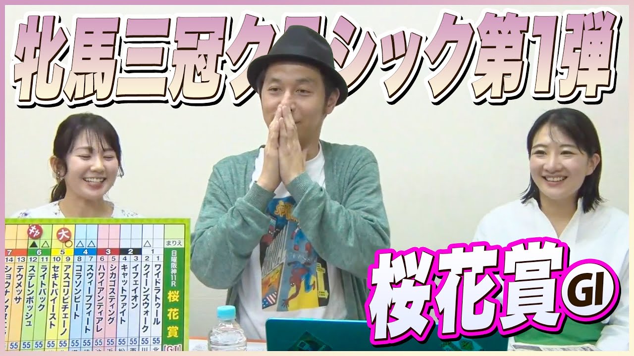 【牝馬三冠クラシック第1弾】『桜花賞』をガチ予想！キャプテン渡辺の自腹で目指せ100万円！冨田有紀＆三嶋まりえ