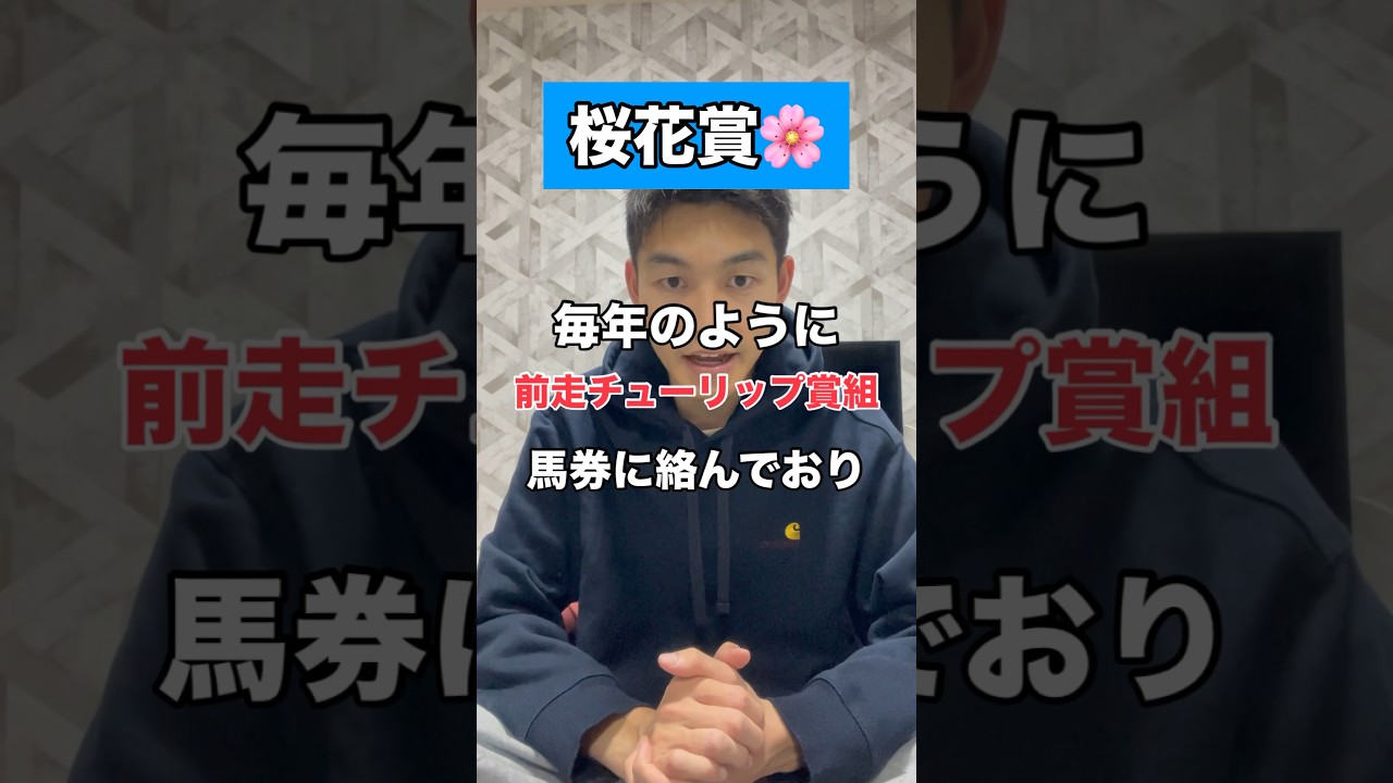 【桜花賞2024🌸】#競馬予想 #桜花賞 #shorts