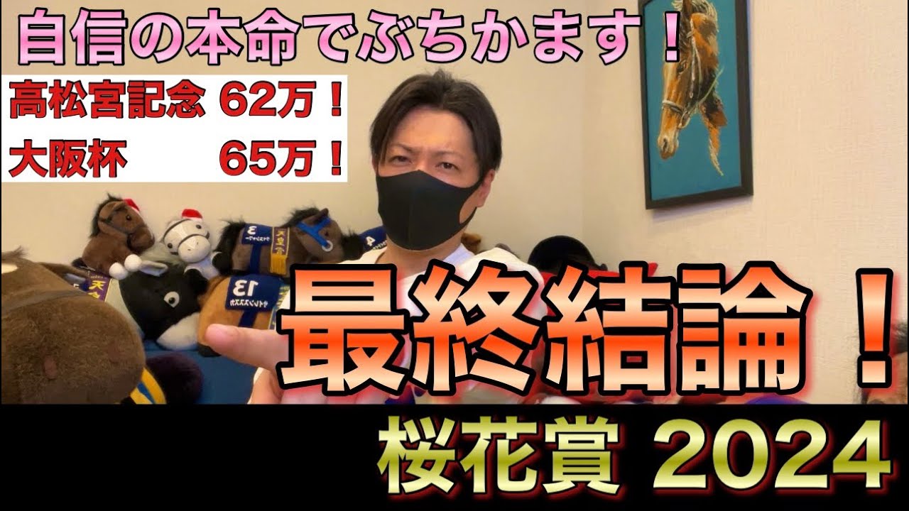【桜花賞 2024】最終結論！俺が春G1の主役になってやる！買った馬券はこれ！