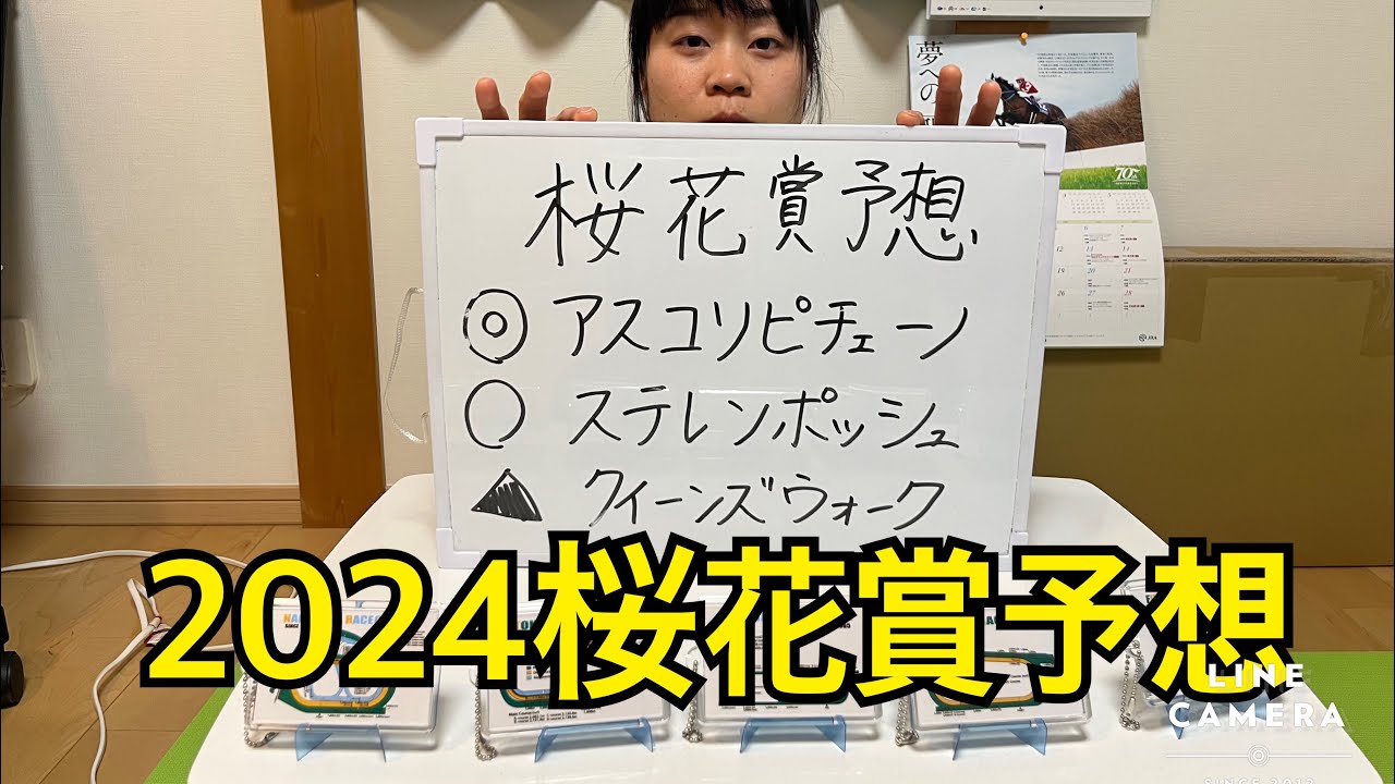 2024年桜花賞、どこよりも早い予想！阪神JF組を本命対抗！