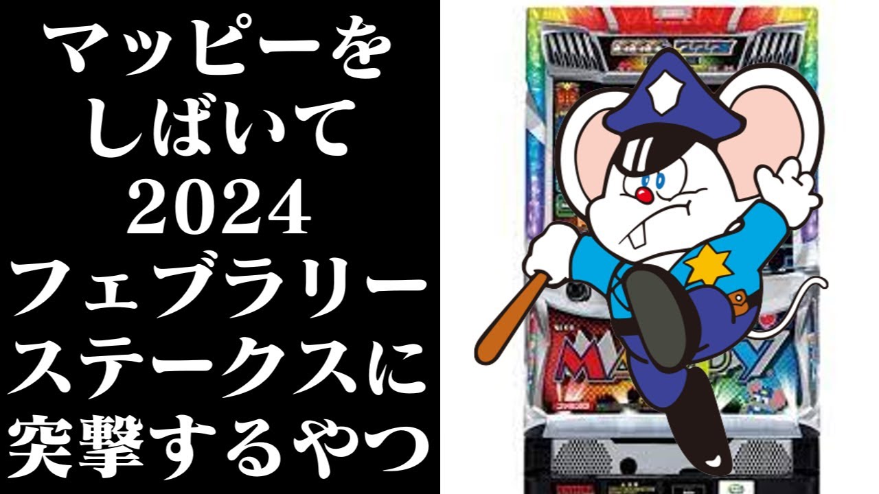 【ゆっくり実況】マッピーと再会し2024フェブラリーステークスに突撃するお饅頭たち
