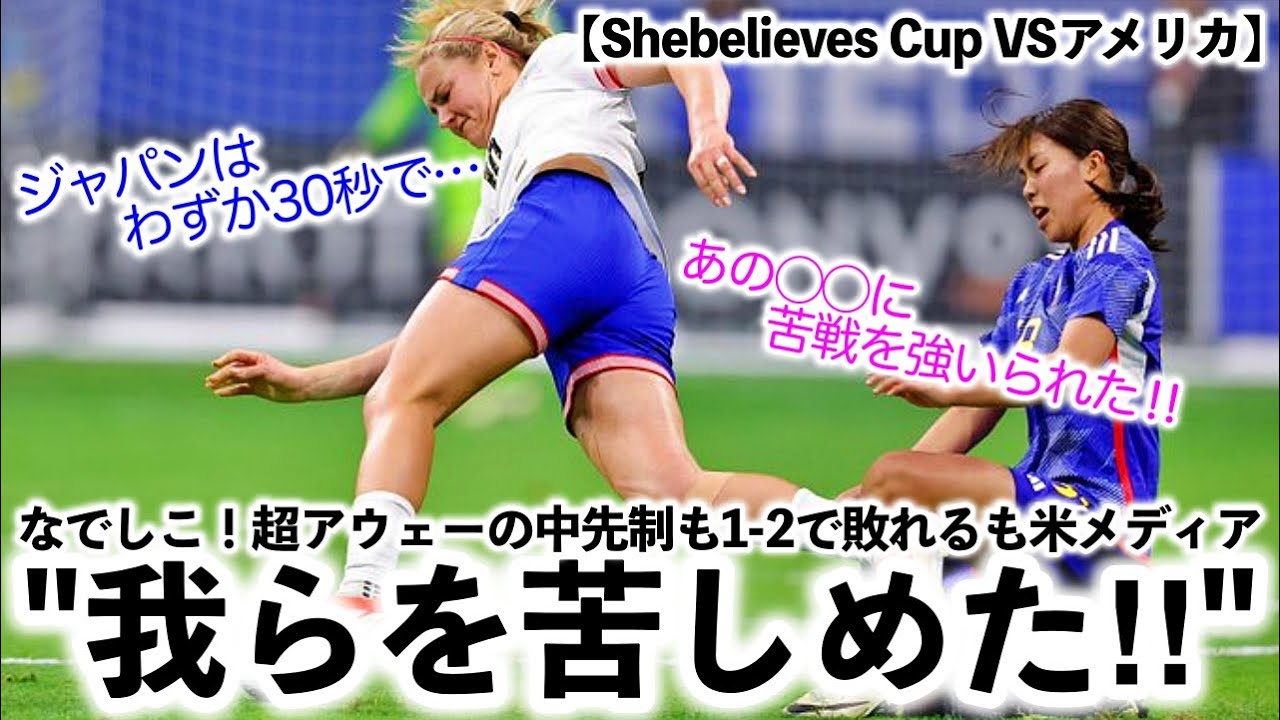 【Shebelieves Cup VSアメリカ】「ジャパンは我らを苦しめた‼︎」なでしこ！超アウェーの中先制も1-2でブラジルとの3位決定戦に…