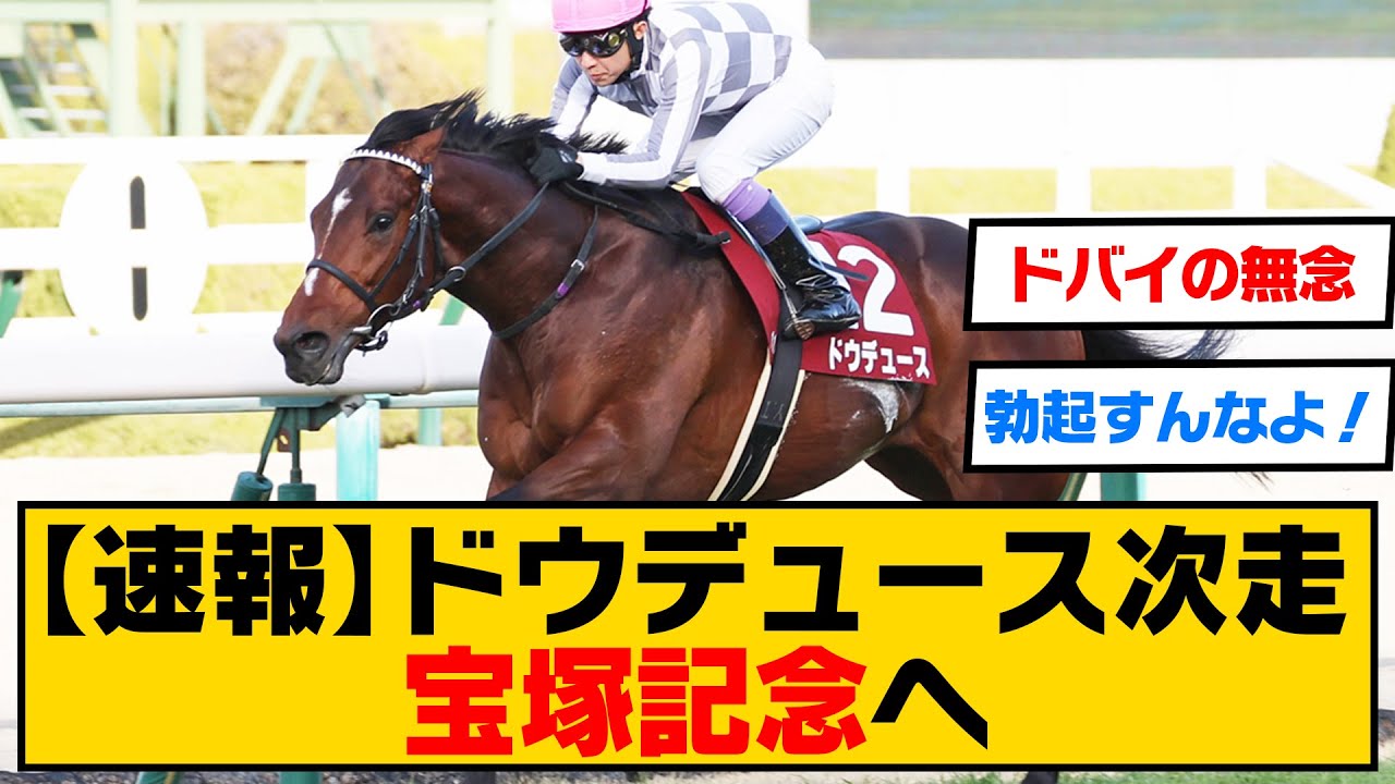 【速報】ドウデュース次走、宝塚記念へ。有馬記念に続くグランプリ連覇狙う