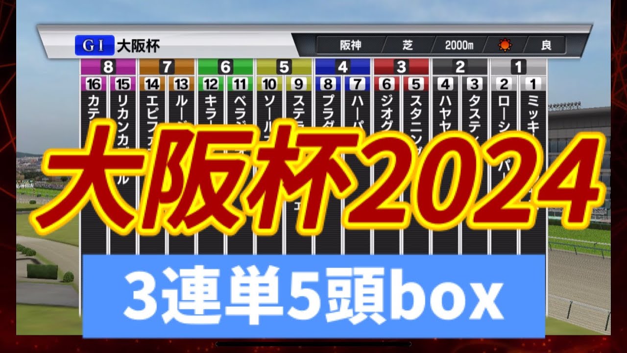 大阪杯 2024は3連単5頭boxなら大体当たる？！