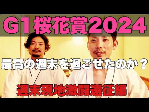 【現地激闘遠征編】さぁ今週は勝負のG1桜花賞！遠征先で勝利を掴み最高の週末を過ごせたのか！？