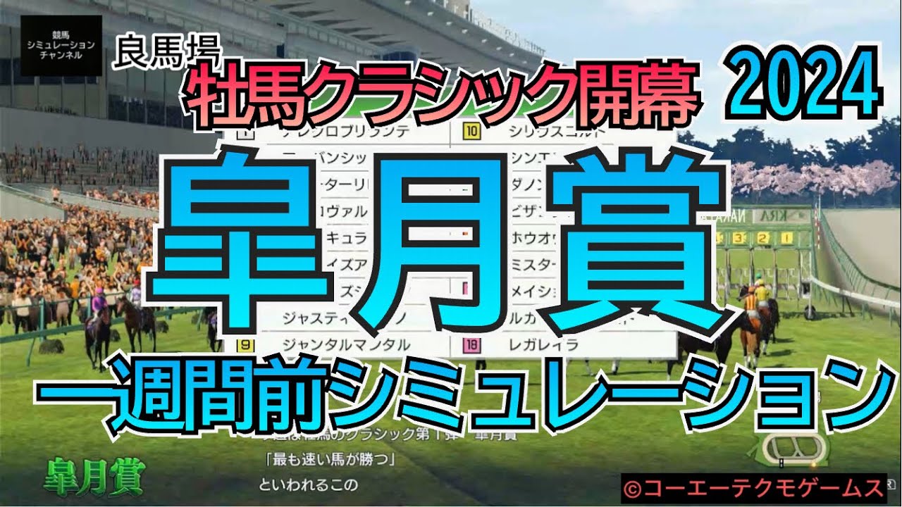 皐月賞 2024 G1 シミュレーション 一週間 5レース 早いのはどの馬か⁉︎