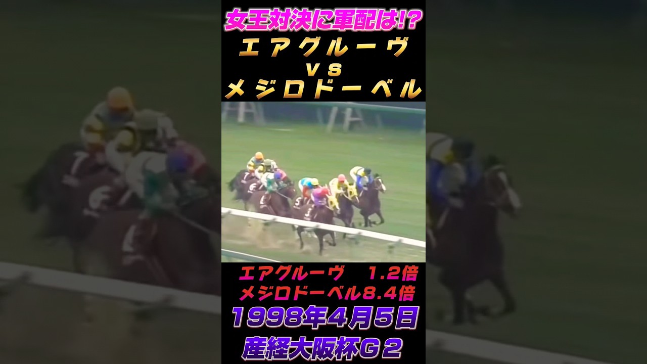 新旧女王対決！エアグルーヴvsメジロドーベル1998年産経大阪杯