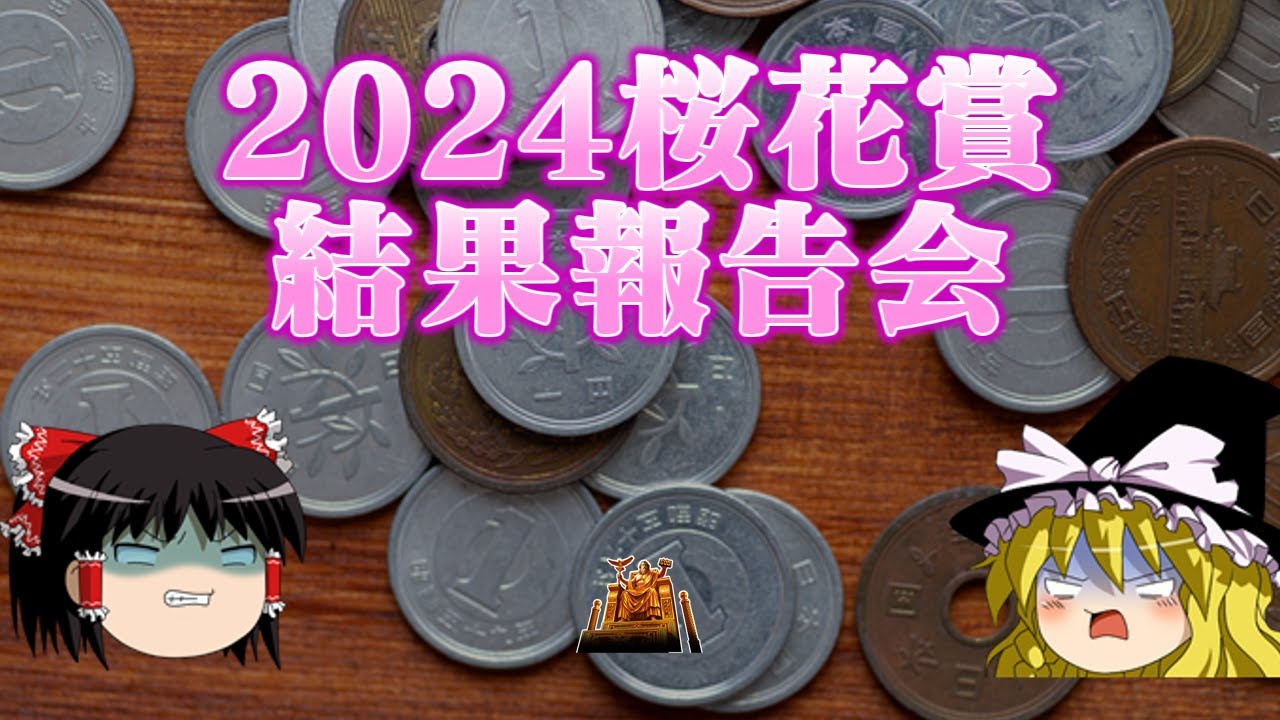 2024桜花賞に少額で乗り込んだお饅頭達の結果報告