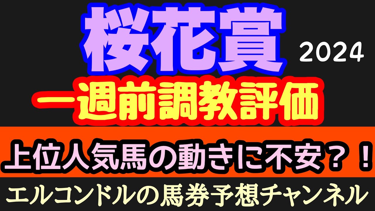 エルコンドル氏の桜花賞2024一週前調教評価！！上位人気馬各馬に不安な動きあり！？レースに向けて不穏な予感あり？！