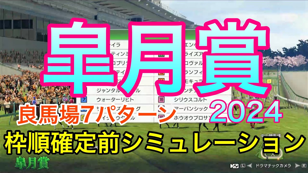 皐月賞2024 枠順確定前シミュレーション 《良馬場7パターン》【 競馬予想 】【 皐月賞2024予想 】