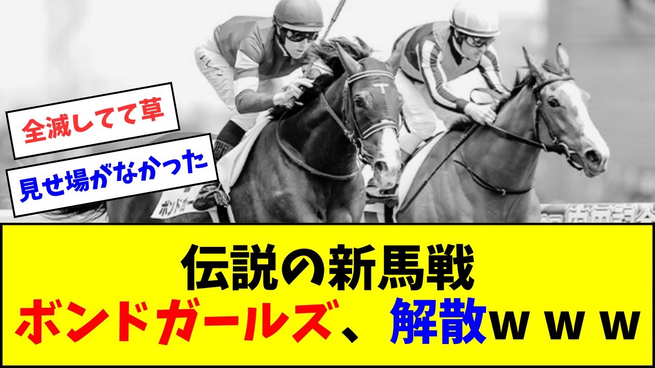 【伝説の新馬戦】ボンドガールズ、解散ｗｗｗ【反応集】
