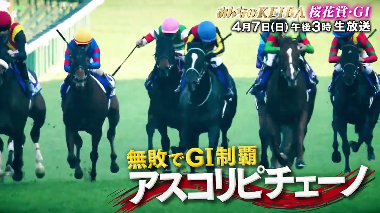 【フジテレビ公式】みんなのKEIBA＜４月７日(日)午後3時放送＞桜花賞・GIスペシャル動画