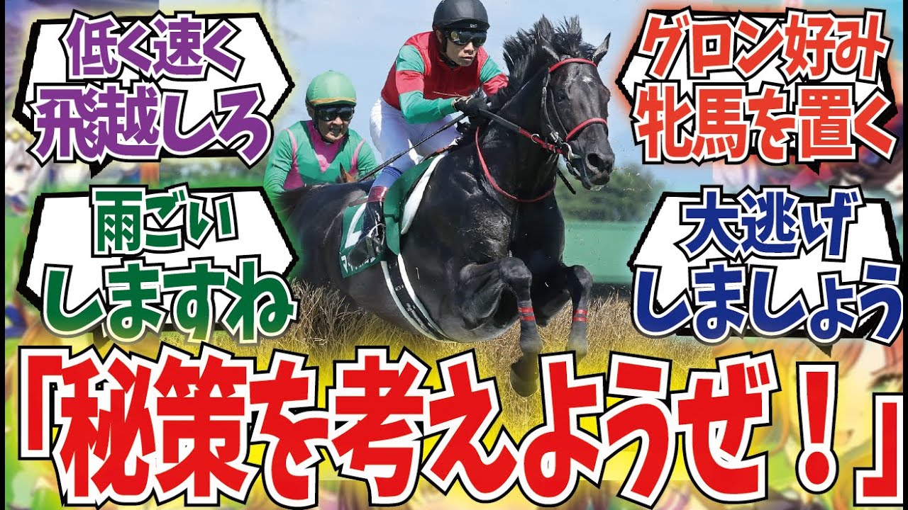 【障害馬・陣営歓迎】中山グランドジャンプ対策議論に対するみんなの反応集