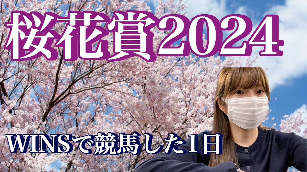 桜花賞の1日と現在の貯金額〜
