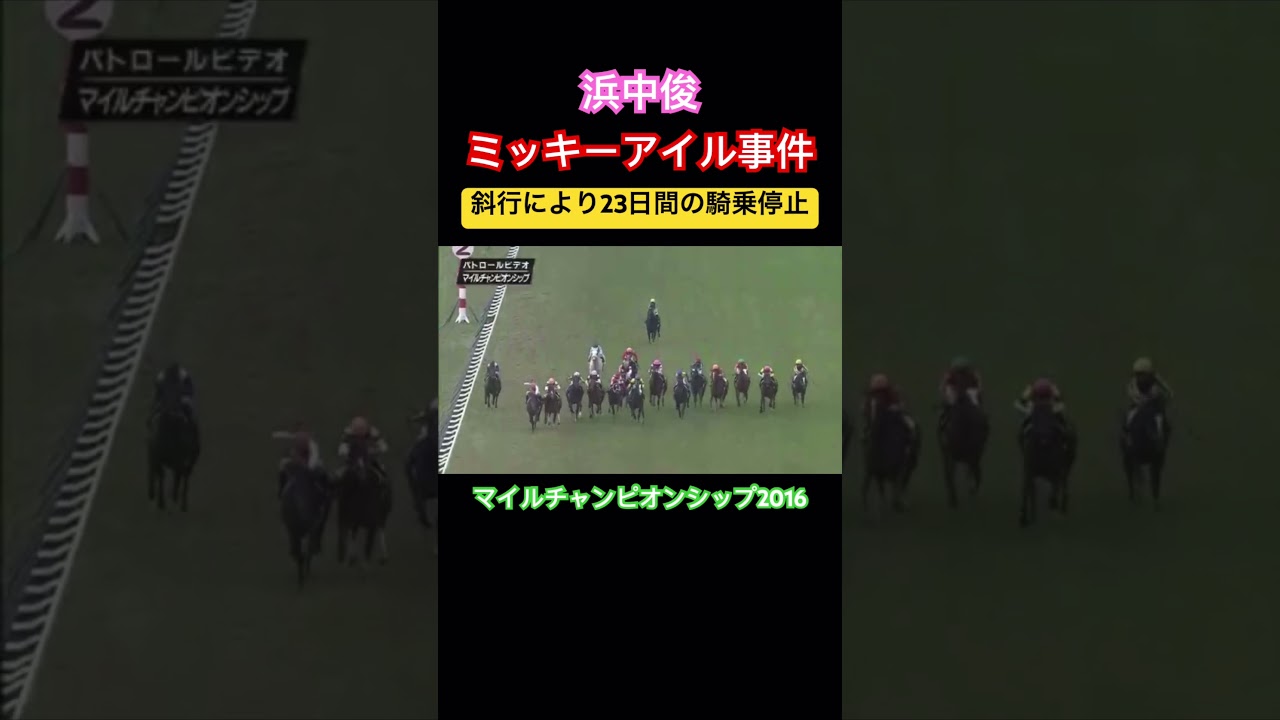 ミッキーアイル事件【マイルCS2016】 #競馬 #マイルcs #浜中俊 #ミッキーアイル