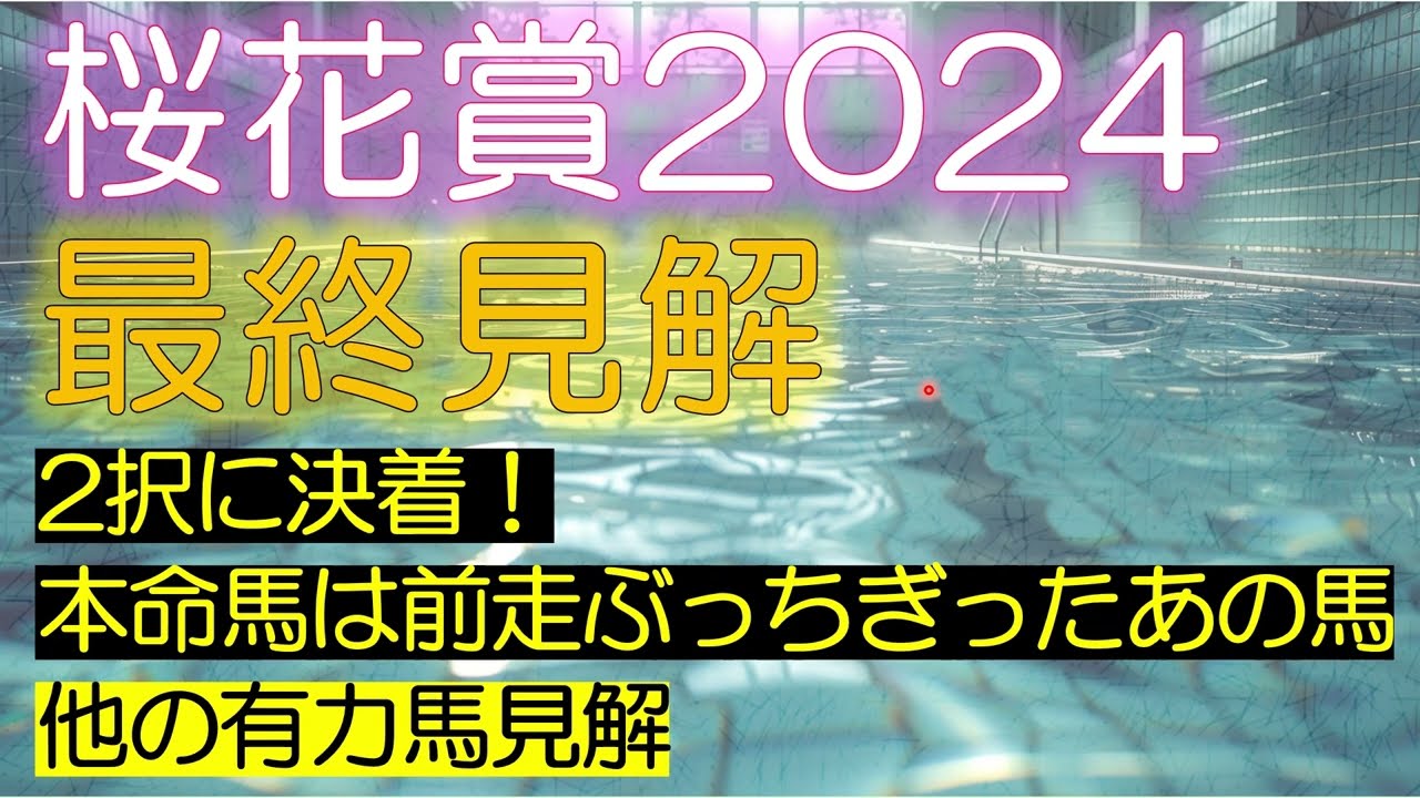 桜花賞2024　最終見解