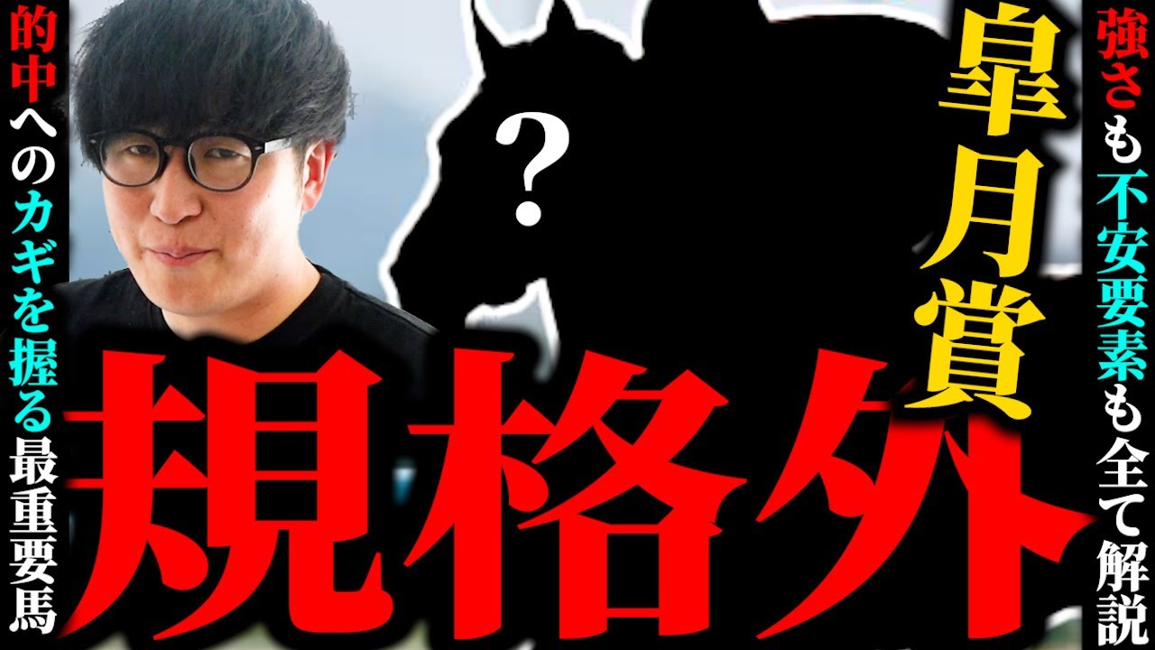 【皐月賞】あなたの常識を覆す怪物の全てを解説