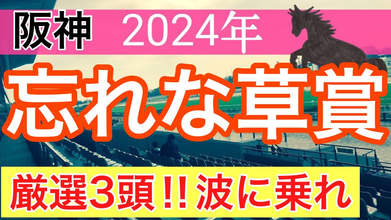 【忘れな草賞2024】競馬予想(直近競馬予想7連続的中)