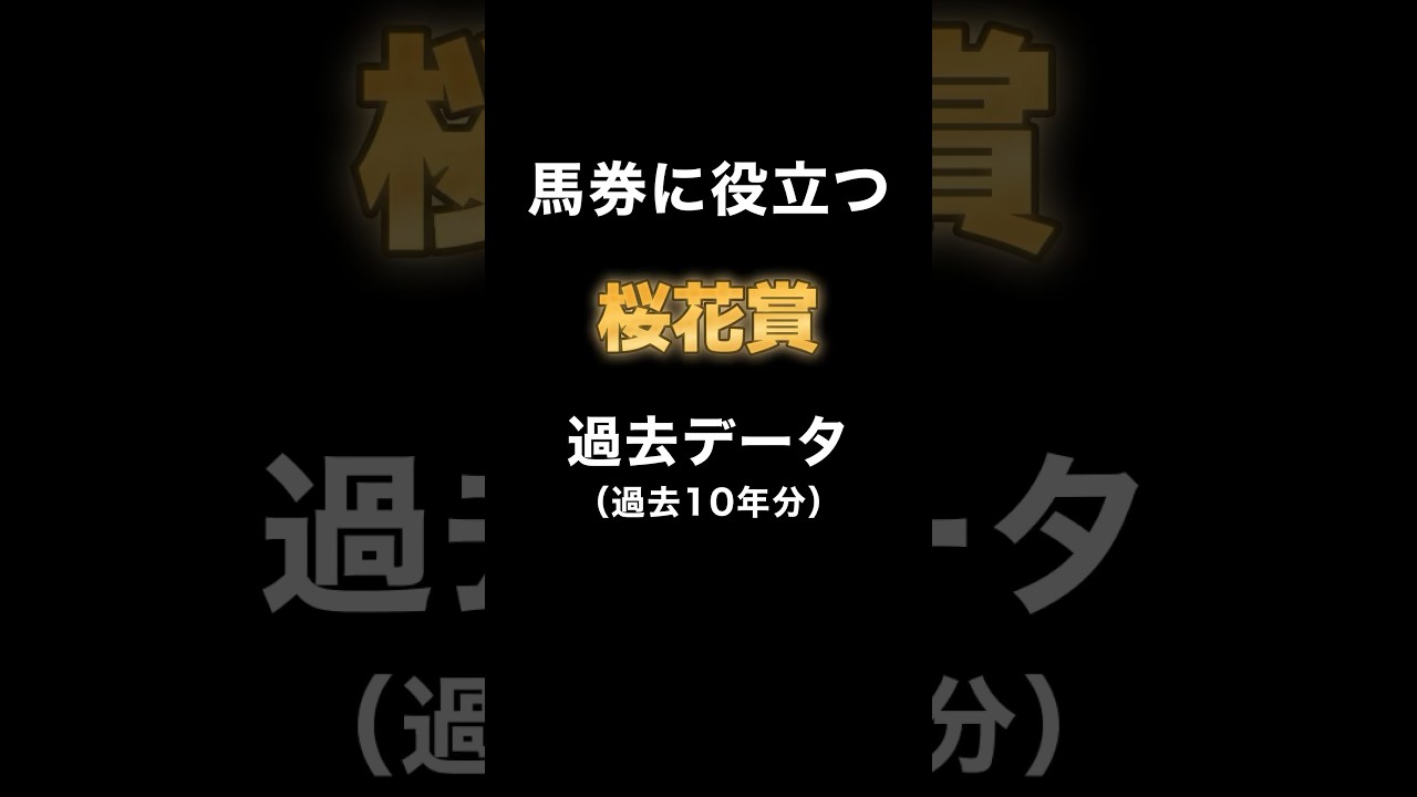 【G1 桜花賞2024 過去データまとめ】 #競馬 #桜花賞 #阪神牝馬ステークス