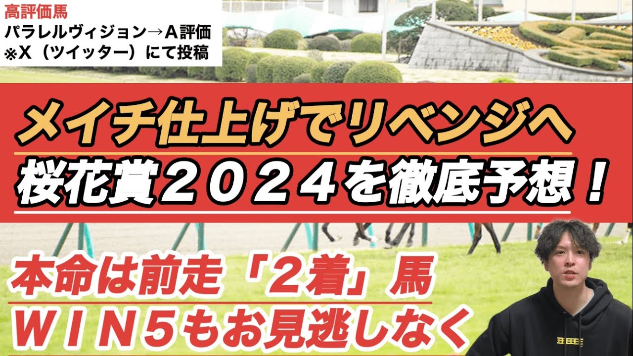 【桜花賞2024予想】「メイチ仕上げ」のここで阪神JFのリベンジ期待　　ＷＩＮ５対象全レースＳ-Ａ評価馬も