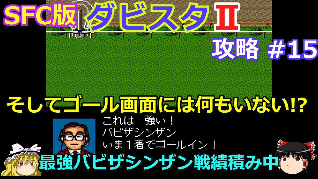 【ダビスタⅡ】SFC版 攻略 #15【ピークはまだ先でもこの強さ!!】最強バビザシンザン戦績積み中