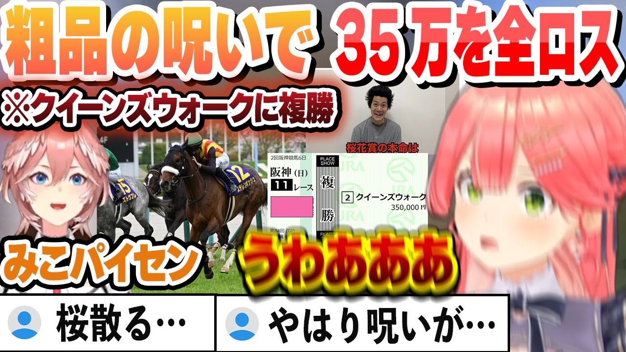 桜花賞 粗品の呪いで35万を全ロスするみこち【さくらみこ/鷹嶺ルイ/ホロライブ/切り抜き】