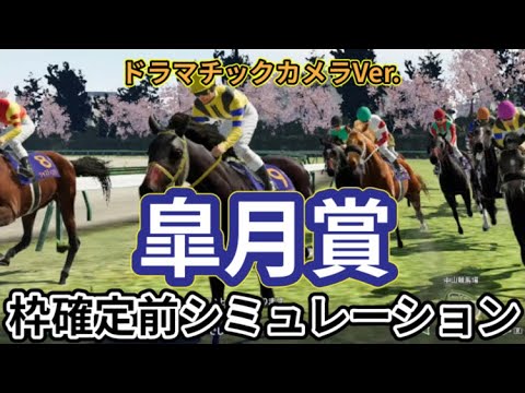 【皐月賞2024】【別カメラVer.】ウイポ枠確定前シミュレーション シンエンペラー レガレイラ ジャンタルマンタル ジャスティンミラノ メイショウタバル #2454