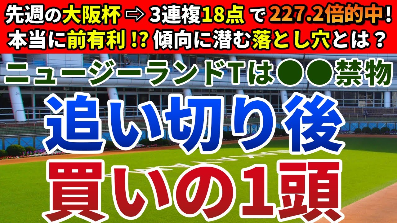 ニュージーランドトロフィー2024 追い切り後【買いの1頭】公開！前走内容から勝ち負け必至の１頭を発表！パフォーマンスレベル最上位はどの馬？