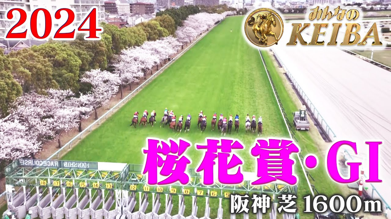 【桜花賞・GⅠ】桜花賞 阪神 芝 1600m 2024 レース  【みんなのKEIBA】