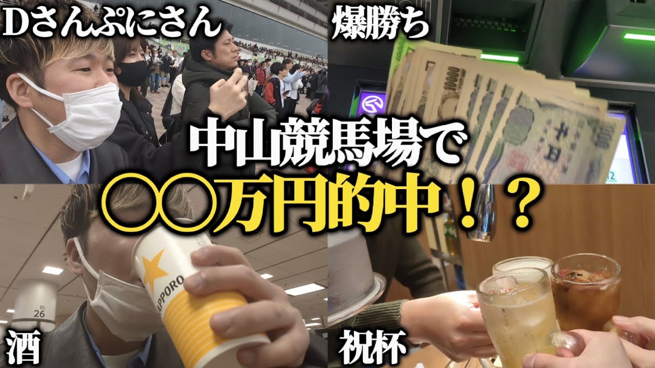 【ガチ】中山競馬場行ったらまさかの爆勝ちした…！！