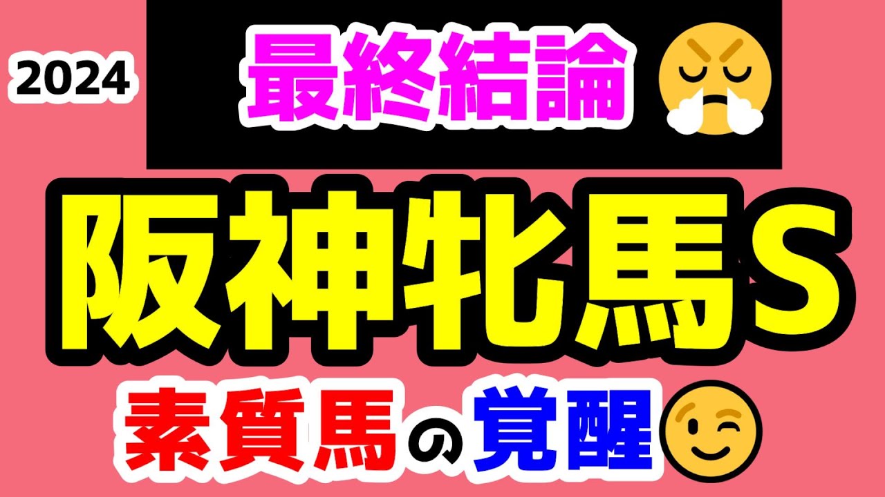 【最終結論😤】素質馬の覚醒!!【2024 阪神牝馬S  GⅡ】