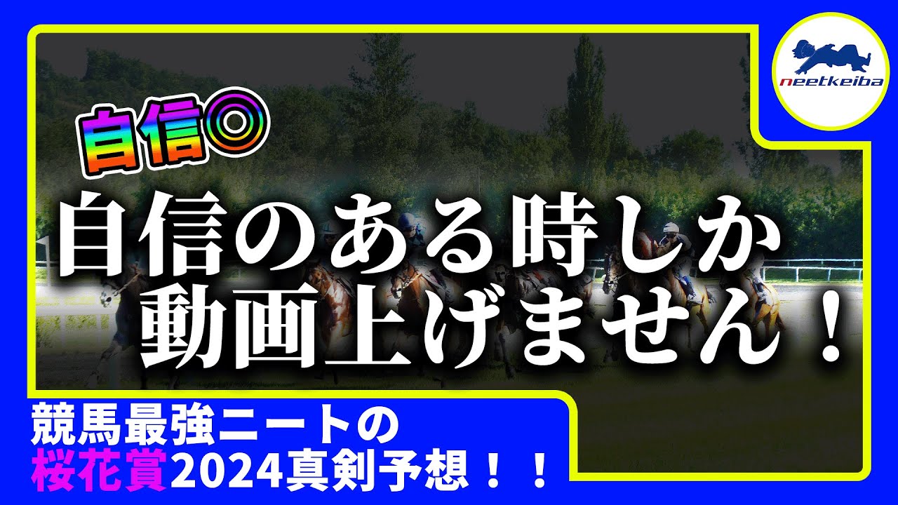 【桜花賞　2024　予想】自信のある時しか動画を出さないニート、桜花賞の動画を出す！！現在本命4連続的中🎯🎯　#ニート #パドック #競馬予想 #アスコリピチェーノ #桜花賞2024