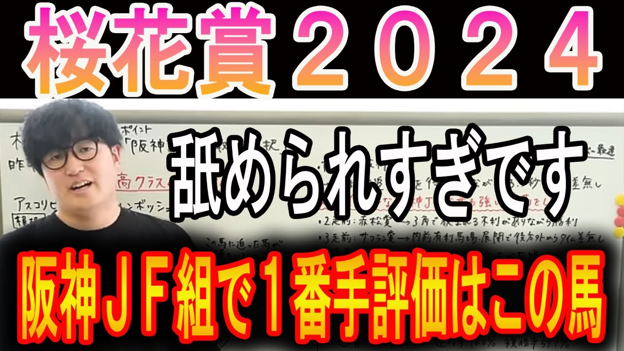 【桜花賞 2024】阪神ＪＦ組で１番強いのはこの馬！#ウマキんグ#ニートボクロチキン#桜花賞2024