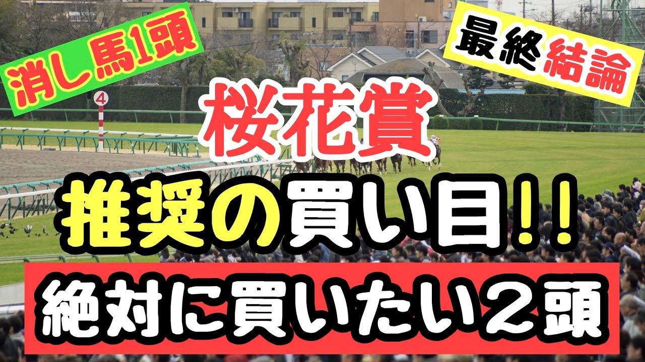 競馬予想 桜花賞2024 【推奨の買い目】阪神JF組を高評価！