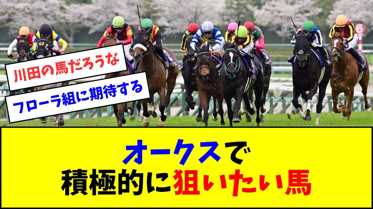 【桜花賞終了】オークスで積極的に狙いたい馬【反応集】