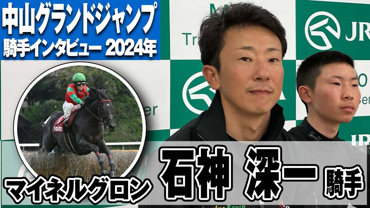 【中山グランドジャンプ2024】マイネルグロン・石神 深一騎手「『勝つだろう』という期待に応えるだけ」《東スポ競馬》