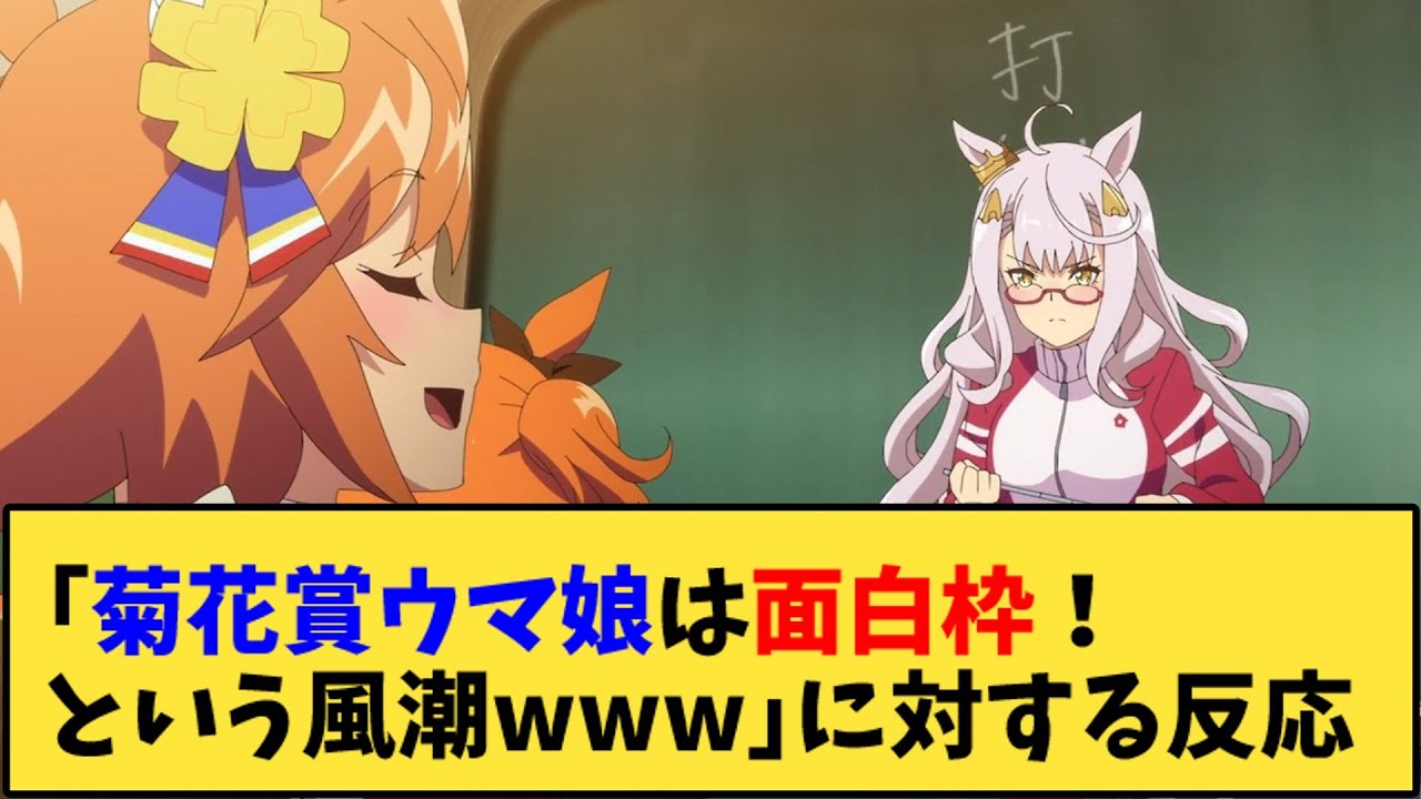 【ウマ娘】「菊花賞ウマ娘は面白枠！とゆう風潮www」に対する反応【反応集】