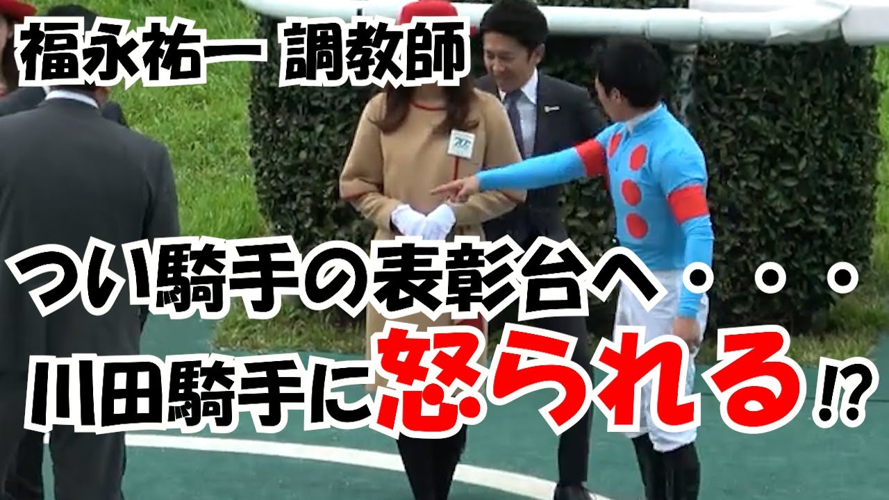 【福永祐一調教師】騎手の表彰台に乗りそうになる⁉ 川田将雅とのタッグで阪神競馬場を初勝利‼ 現地映像 桜花賞day