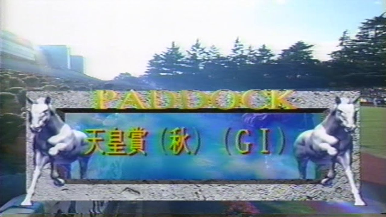 あの日のスーパー競馬90分　1997年・第116回天皇賞秋（エアグルーヴ）