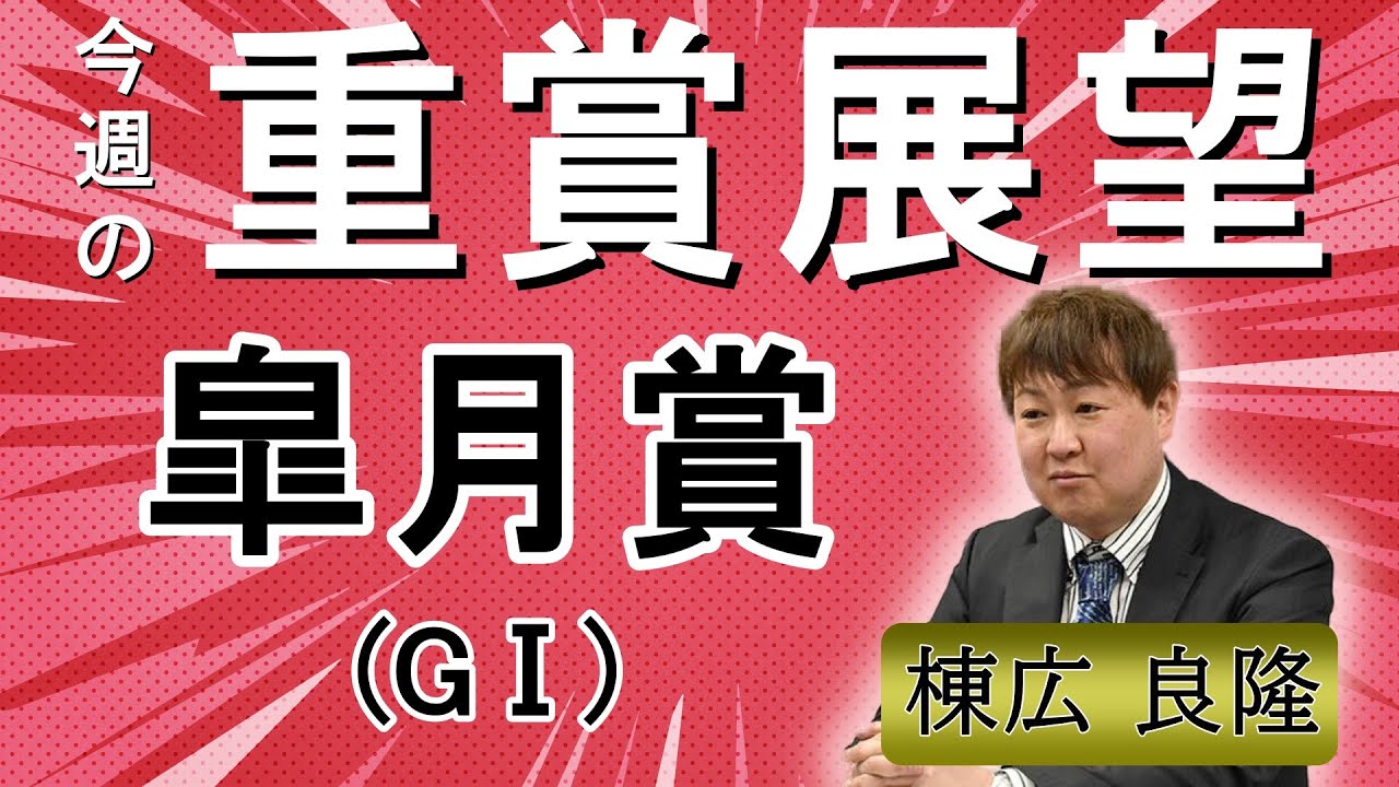 棟広良隆の重賞展望！#皐月賞 (GⅠ)