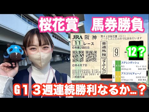桜花賞　馬券勝負！G1　3週連続勝利なるか…？