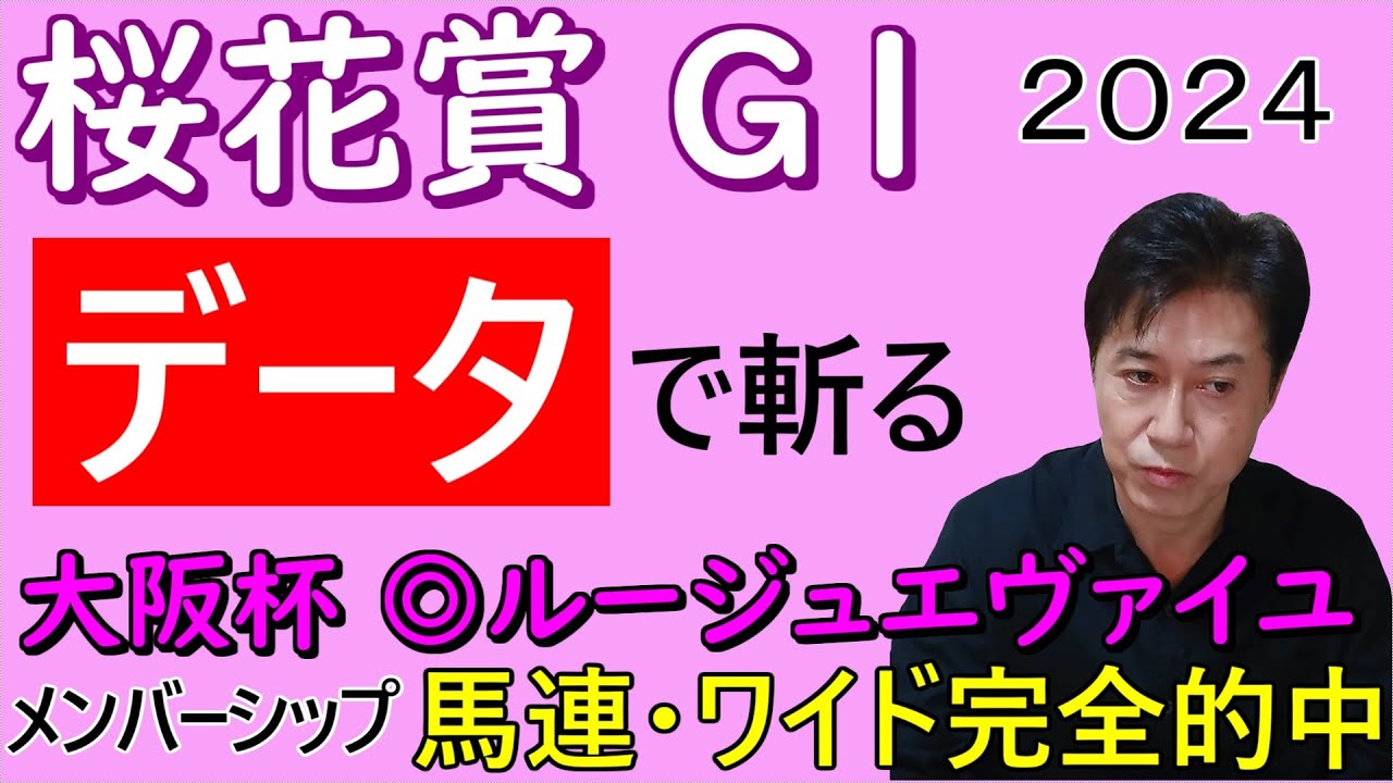 【桜花賞２０２４】JRA公式 過去10年データが示すもの